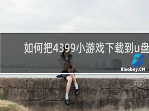 如何把4399小游戏下载到u盘