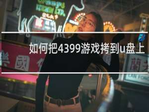 如何把4399游戏拷到u盘上