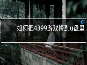 如何把4399游戏拷到u盘里