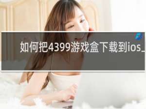 如何把4399游戏盒下载到ios上