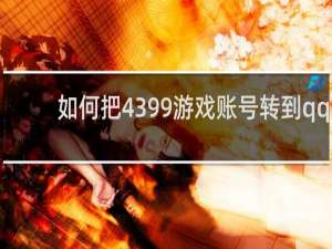 如何把4399游戏账号转到qq