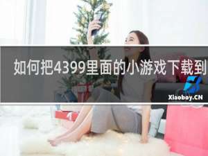如何把4399里面的小游戏下载到u盘