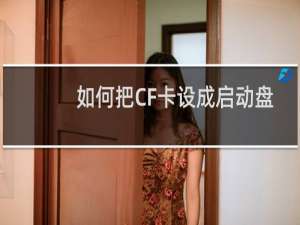 如何把CF卡设成启动盘