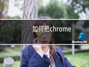 如何把chrome