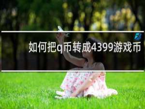 如何把q币转成4399游戏币