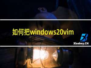 如何把windows vim