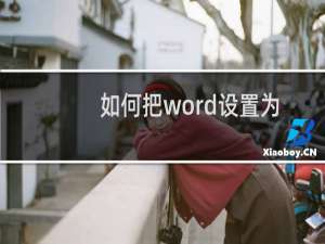 如何把word设置为默认打开方式