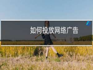 如何投放网络广告