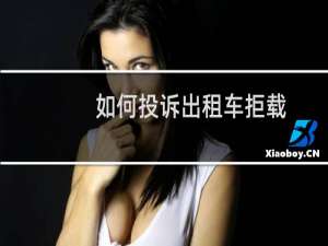 如何投诉出租车拒载