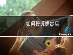 如何投诉婚纱店