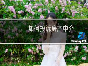 如何投诉房产中介