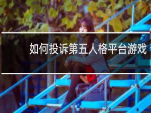如何投诉第五人格平台游戏