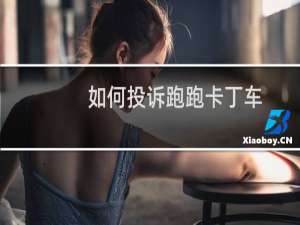 如何投诉跑跑卡丁车