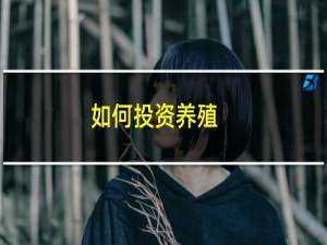 如何投资养殖