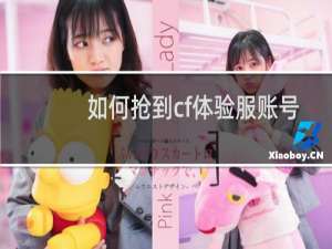 如何抢到cf体验服账号