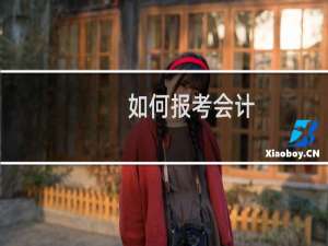 如何报考会计