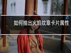 如何抽出火焰纹章卡片属性
