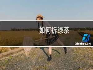 如何拆绿茶