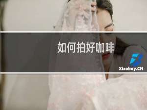 如何拍好咖啡