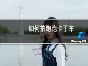 如何拍跑跑卡丁车