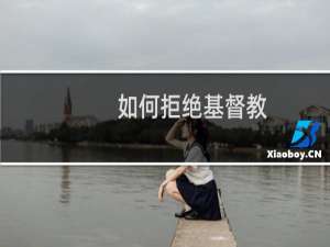 如何拒绝基督教