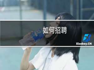 如何招聘