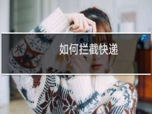 如何拦截快递