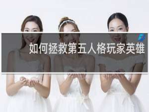 如何拯救第五人格玩家英雄
