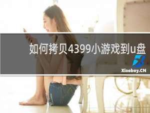 如何拷贝4399小游戏到u盘