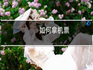 如何拿机票