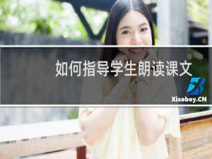 如何指导学生朗读课文