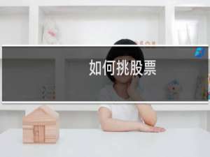 如何挑股票
