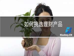 如何挑选理财产品