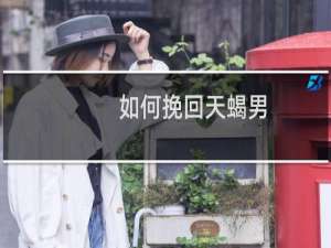 如何挽回天蝎男
