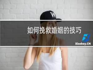 如何挽救婚姻的技巧