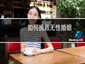 如何挽救无性婚姻