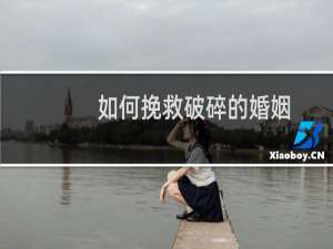 如何挽救破碎的婚姻