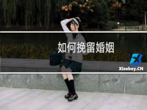 如何挽留婚姻