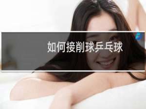 如何接削球乒乓球