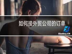 如何接外贸公司的订单