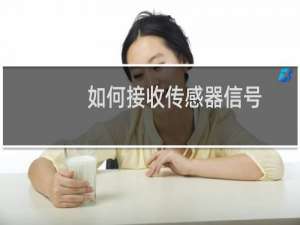 如何接收传感器信号