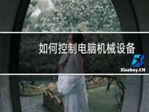 如何控制电脑机械设备