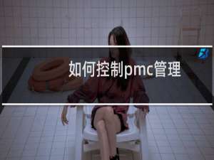 如何控制pmc管理