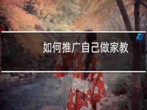 如何推广自己做家教