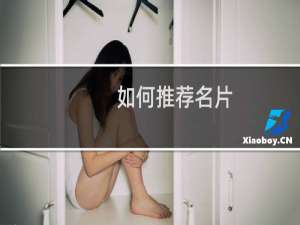 如何推荐名片