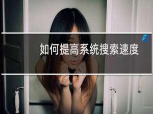 如何提高系统搜索速度?