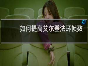 如何提高艾尔登法环帧数