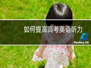 如何提高高考英语听力