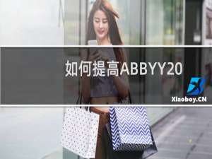 如何提高ABBYY FineReader的识别正确率?