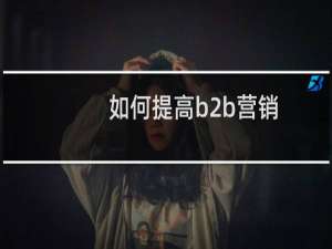 如何提高b2b营销